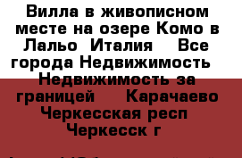 Вилла в живописном месте на озере Комо в Лальо (Италия) - Все города Недвижимость » Недвижимость за границей   . Карачаево-Черкесская респ.,Черкесск г.